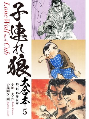 cover image of 子連れ狼　大合本　5　月は東に日は西に